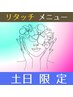 【☆土日祝日限定☆】カット+オーガニックリタッチカラー+ミルボンTR◆￥7400
