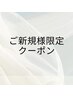  ここから↓新規様限定クーポン※このクーポンはご予約不可