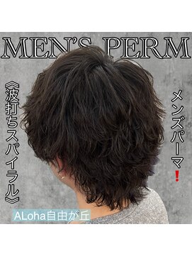 アロハ(ALoha) 《　波打ちスパイラル　》メンズパーマ