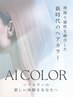【☆理想の色味再現☆】AIカラー+カット￥7400