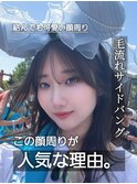 【Nanako。】一日中可愛い顔周りカット