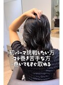 コテ巻き風パーマ 無重力パーマ 韓国式髪質改善パーマ