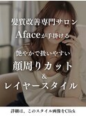Afaceはカットもこだわり[詳細はこのスタイル画像をタップ]