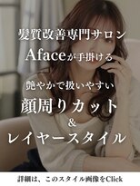 アフェイス(Aface)&nbsp;Afaceはカットもこだわり[詳細はこのスタイル画像をタップ]