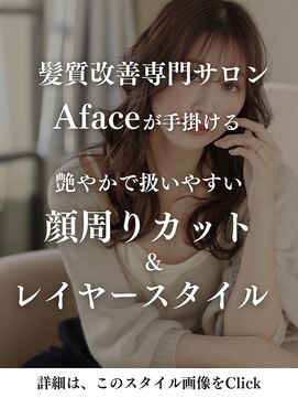 アフェイス(Aface) Afaceはカットもこだわり[詳細はこのスタイル画像をタップ]