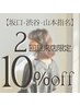 【2回目来店/渋谷・山本・坂口指名限定】おかえりなさい10%OFFクーポン