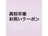 ☆黒髪卒業式をお祝い☆18歳限定！ブリーチなしカラー剤でWカラー！