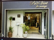 プレヴェールフォービンテージ(Pr'evert for vintage)