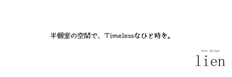リアン(lien)のサロンヘッダー