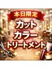 【本日限定／当日OK】カット＋カラー＋TR ￥8800