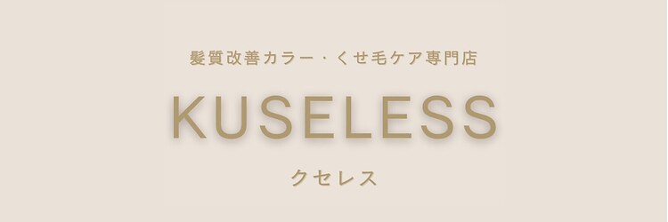 クセレス 梅田堂島店(KUSELESS)のサロンヘッダー
