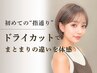 【YouTubeで紹介！】似合わせドライカット