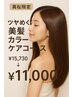 【高松限定】ツヤめく美髪カラーケアコース￥15730￥→￥11000