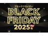 【全員】ブラックフライデー 2025☆  年内最後のSAEL☆  最大25%OFF 