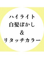 グリーン(Green)&nbsp;ハイライト白髪ぼかし&リタッチカラー