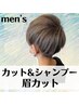 【Mizuho.指名限定☆】メンズカット&シャンプー＆眉カット￥3,000 ！！