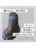 カット+縮毛矯正+4stepオージュアTR【￥16280→￥13750】