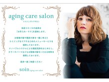 ソワン(soin)の雰囲気（頭皮や髪の事を考えたエイジングに特化したメニューを提供します）