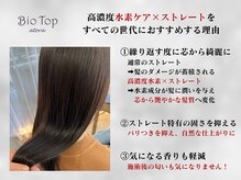 ビオトープアトラ(Bio-Top atora)の雰囲気（アトラ店ならではのこだわり水素ストレートで髪を傷ませない）