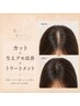 【生えグセ改善/まとまる髪へ】カット+トキカタ+髪質改善トリートメン
