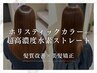 【髪質改善×美髪矯正】ホリスティックカラー+超高濃度水素ストレート