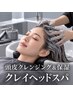 【カット+ヘッドスパ】スッキリ度NO.1♪カット+クレイヘッドスパ ￥8850→