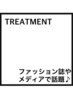 ファッション誌やテレビで話題♪カット＋質感矯正トリートメント  ￥16500