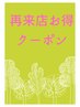 10%オフ【来店日から一ヶ月以内のお客様】