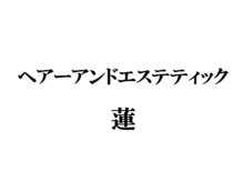 ヘアーアンドエステティック蓮