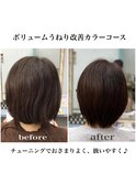 ボリュームうねり改善カラーコース（髪質改善）
