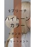 ★全頭ケアブリーチ（２回）＋オンカラ（１色）ー＋トリートメント ￥33600～