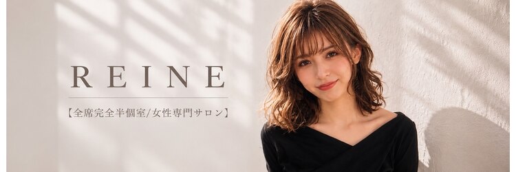 REINE 【全席完全半個室/女性専門サロン】【7月1日NEW OPEN（予定）】のサロンヘッダー