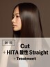 ストレート｜カット+HITA酸性ストレート+トリートメント(20%OFF)￥24,750→