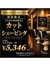 【大宮店初回限定】カット+シェービング　5940円→5346円［大宮/理容室］