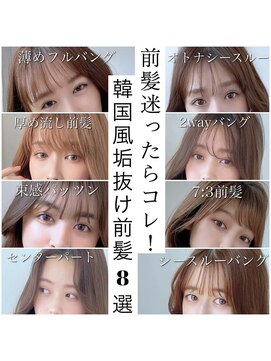 エインアンリー 明治神宮前(AIN.ANLY.) イメチェン/ハッシュカット/フルバング/似合わせカット/韓国ヘア