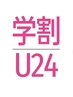 [学割U24]カット　シャンプーブローなし￥3000