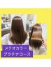 【佐津川】メテオカラープラチナ＋カット/特許取得/髪質改善/豊川20000円