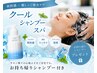 [夏期限定]リフレッシュシャンプー&ヘッドスパ★お持ち帰りシャンプー付き★