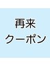 【再来の方もお得に☆】カラーセットクーポン（トリ）¥17050→¥14300