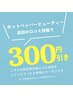 【口コミお礼】3００円OFF　　4,950円以上のお会計で利用可