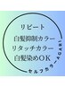 人気！40/26～★ 白髪抑制オキシロンカラー（リタッチ） ¥3750【銀座】