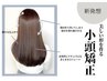 【部分クセや広がり】〔前髪顔まわり縮毛 or ダウンストレート〕＋カット＋TR
