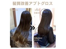 大事なのは1度の施術で完璧を目指すのではなく、期間をかけて【髪質改善】できることが重要！