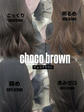 エヌアイ オモテサンドウ(ni omotesando) 大人気のチョコブラウンカラー♪ 特に人気の4選です！