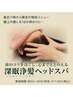 【頭のコリをほぐし、心まで整える】深眠浄髪(しんみんじょうはつ)ヘッドスパ