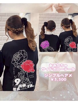 リルミー(Lilme) 【ヘアセット】あみかちゅサイドポニーテール♪_ゆうき