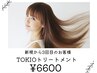 超音波TOKIOトリートメント☆8250→6600