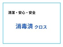 ライズ(RizE)の雰囲気（消毒済の新しいクロスを使用しており、衛生面にも気配りを♪）