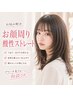 【前髪・顔まわり】酸性ポイント縮毛矯正+AujuaベースTR