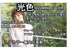 ☆ヘアカラーの概念を超えたイルミナカラー☆【流山おおたかの森/イルミナカラー】